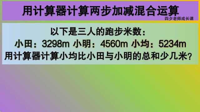 四年级数学:用计算器计算两步加减混合运算