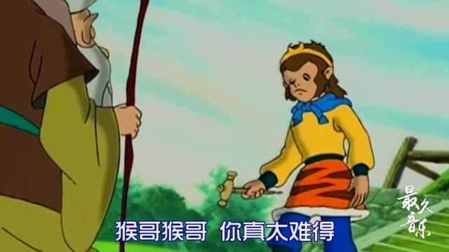 一首动画版《西游记》的主题曲《猴哥》,满满的童年回忆