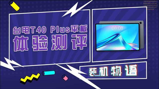 千元级体验最好的平板电脑?台电T40 Plus平板体验测评