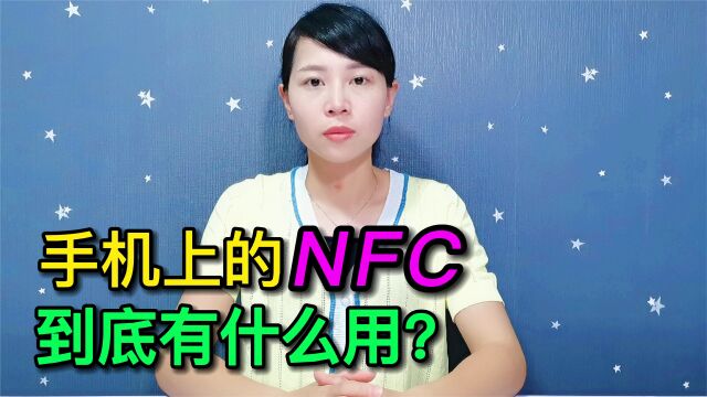 手机上的NFC您知道多少?这6大功能很实用,不会用就太可惜了