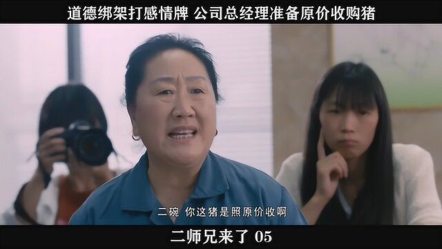 二师兄来了05,道德绑架打感情牌,公司总经理准备原价收购猪