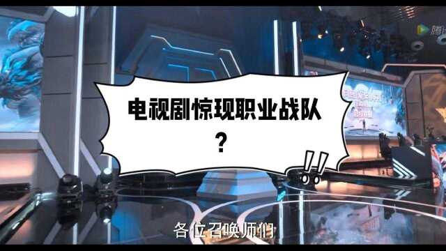 电视剧惊现职业战队?