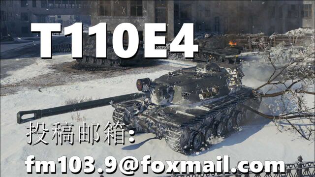 【坦克世界】T110E4:神准甩炮很是过分