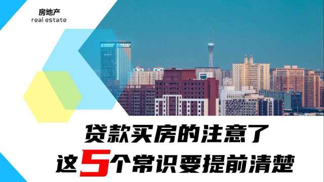 贷款买房的注意了,这5个常识不清楚,你真的要吃亏!