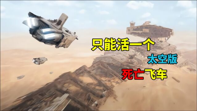 太空里的死亡飞车 精彩空战比赛 结局令人沉默 影视CG短片推荐