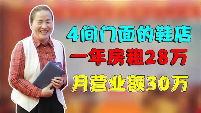 4间门面的鞋店,一年房租28万,月营业额30万,是如何做到的?