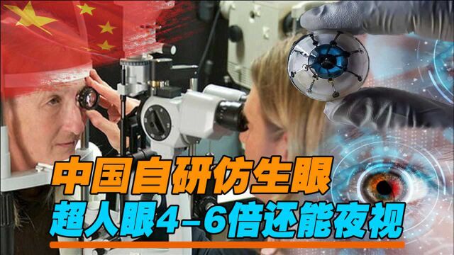 令美国人眼馋!中国研制全球首个仿生眼,超人眼46倍还能夜视?