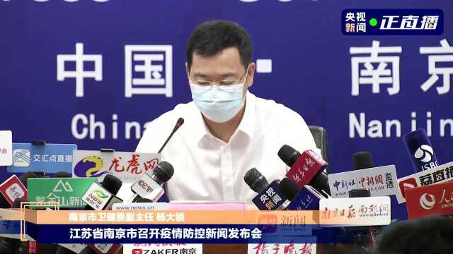 江苏省南京市召开疫情防控新闻发布会