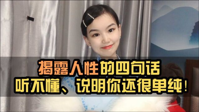 你敢听真话吗?听不懂、说明你还很单纯