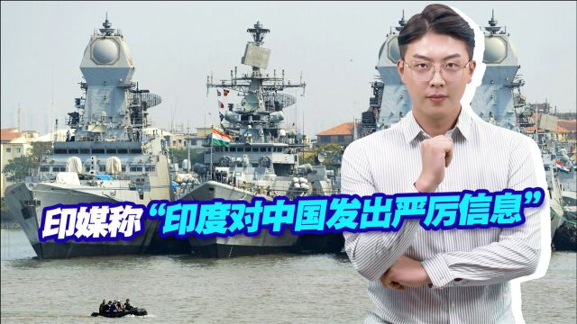 印媒称“对中国发严厉信息”,向南海派遣4艘军舰,要威慑中国?