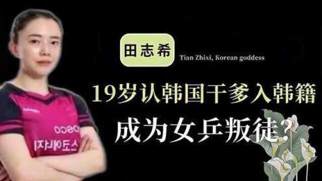 国乒女神田志希,19岁放弃中国国籍,称以击败中国选手为荣?