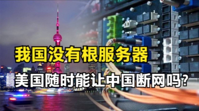 美国能拔中国的网线吗?13台根服务器都在国外,这是安全隐患吗