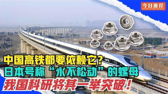 中国高铁离不开它?日本号称“永不松动”螺母,我国科研再秀实力