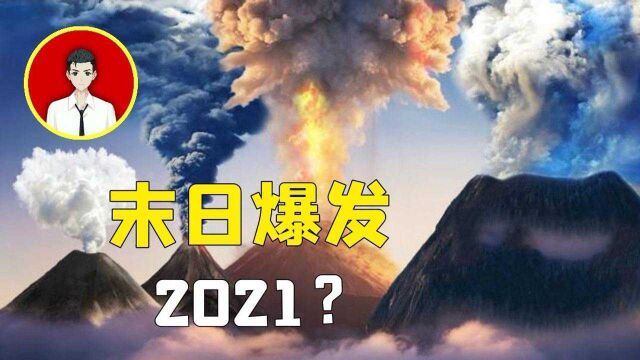 世界末日真的会来吗?1个月地震288次,美国黄石火山,快要爆发了?