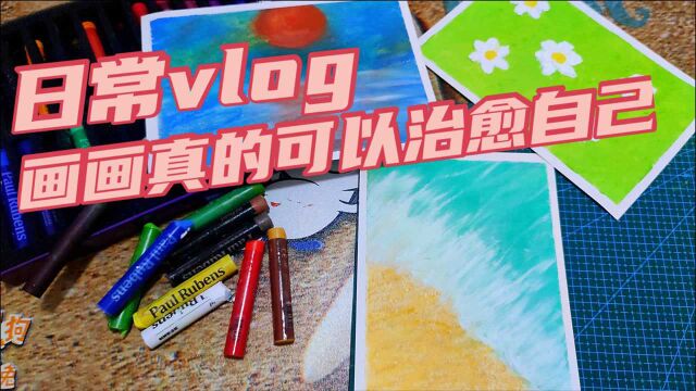 日常vlog收到之后立刻画了几幅,安静地边听歌边画画,非常治愈