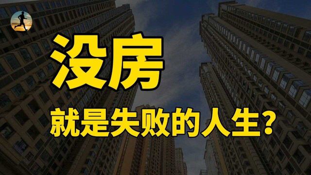 没房!就是失败的人生?月供等于存款,一辈子为套房值吗?