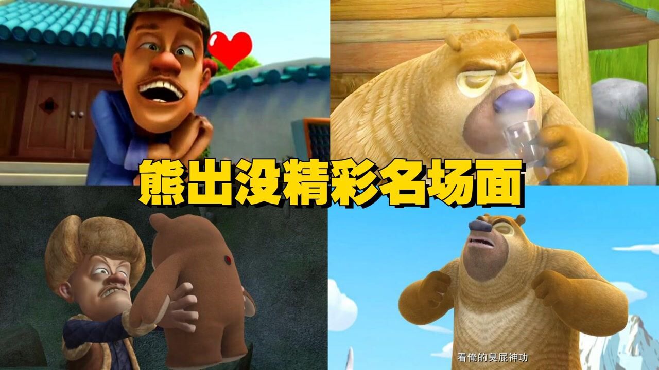 熊出没精彩名场面，熊大熊二假扮女生，没想到光头强喜欢熊二 电影种草指南大赛高清1080p在线观看平台腾讯视频 