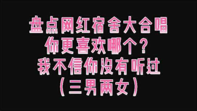 盘点网红宿舍大合唱,你更喜欢哪个?