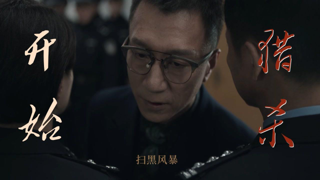 扫黑风暴让演技风暴来的更猛烈些孙红雷眼神绝绝子扫黑风暴短视频大赛