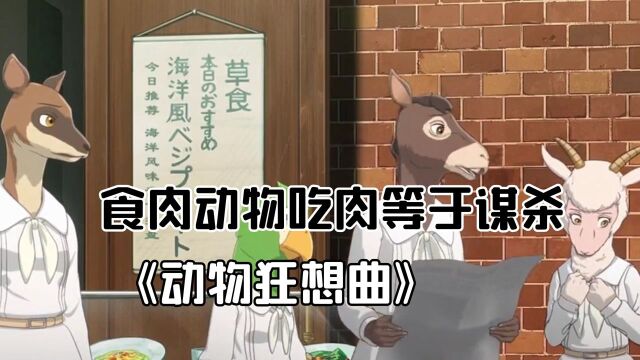 《动物狂想曲》:食肉动物吃肉等于谋杀,他们该怎么生存?