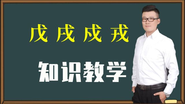 知识课堂:汉字“戊戌戍戎”怎么区分?分别是什么意思?