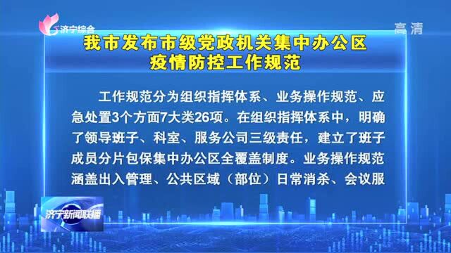 我市发布市级党政机关集中办公区疫情防控工作规范