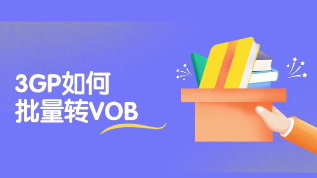 3GP如何批量转VOB?