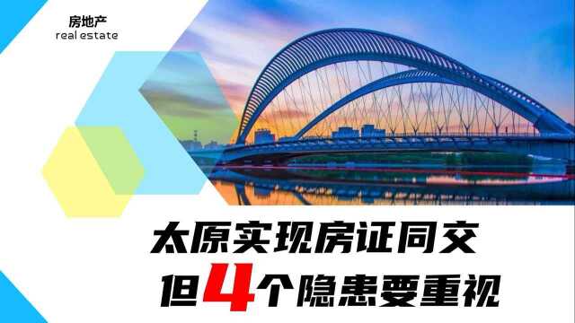 太原实现“房证同交”后,买房真的万无一失?4个隐患仍存在