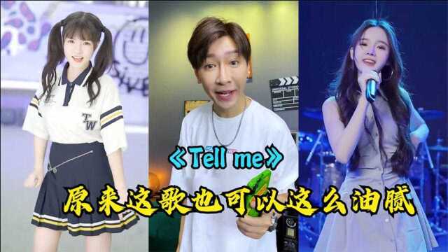 盘点抖音热歌翻唱《Tell me》哪版让你更上头,最后一位我惊呆了