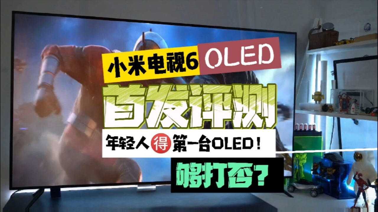 小米电视6 OLED版首发测评:便宜的OLED值得入手吗?