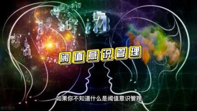 阈值意识管理,让老板更喜欢你