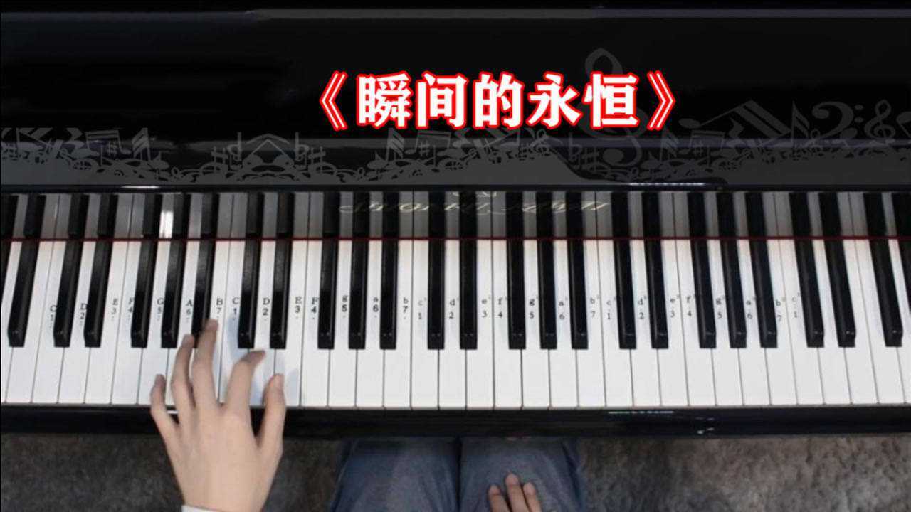 不要错过这么好听的钢琴曲，《 瞬间的永恒》详细讲解！ 腾讯视频