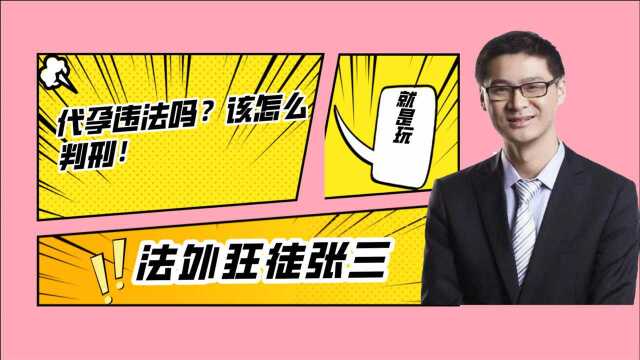 代孕违法吗?该怎么判刑!