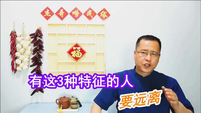 “淫过之人,一看便知”,有这3种特征的人,遇见要远离