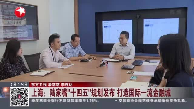 上海:陆家嘴“十四五”规划发布打造国际一流金融城