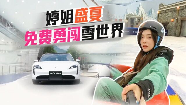 【Car's play】婷姐盛夏免费勇闯雪世界(下)