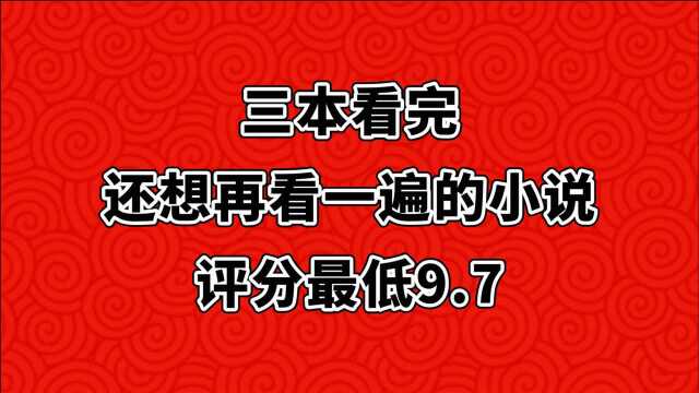 三本看完还想再看一遍的小说,评分超9.6,越看越上瘾!