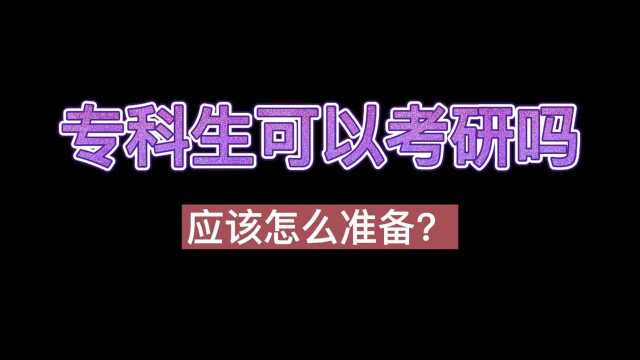 【考研干货】专科生可以考研吗,应该怎么准备?