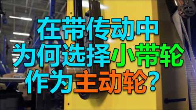 在带传动中为何选择小带轮作为主动轮?