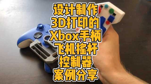 设计制作3D打印Xbox手柄飞机摇杆控制器案例分享#3d打印 #游戏 #Xbox #飞行模拟 #外设 #diy