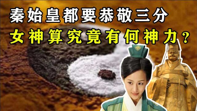 让秦始皇都恭敬三分的女神算,出生时天降异象,究竟有何神力?