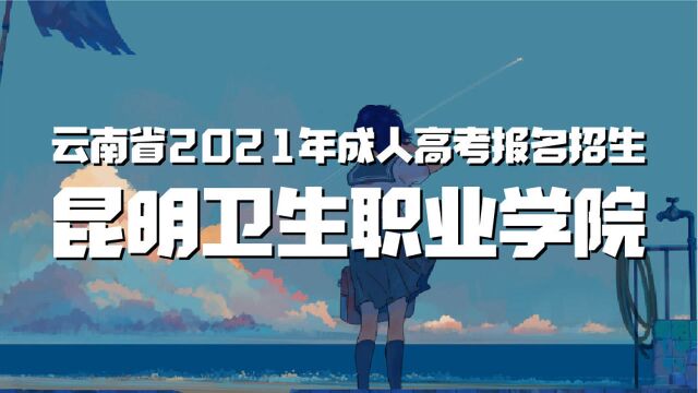 云南省2021年昆明卫生职业学院成人高考报名招生