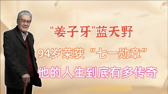 国宝级老戏骨蓝天野,饰演姜子牙深入人心,94岁获七一勋章封神