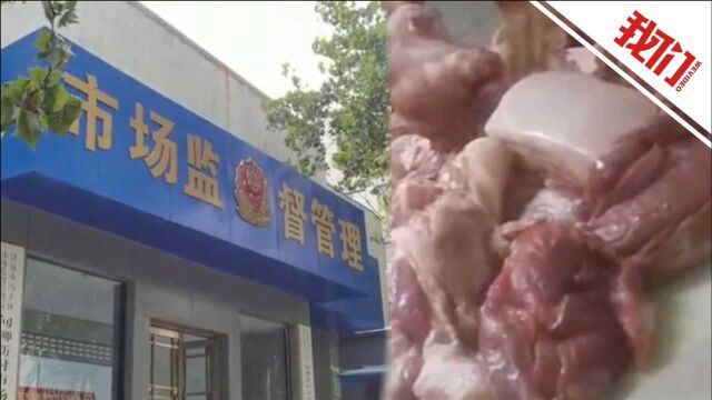 济南历下区市监局回应大润发隔夜肉事件:曾接到篡改保质期举报 将从严处罚