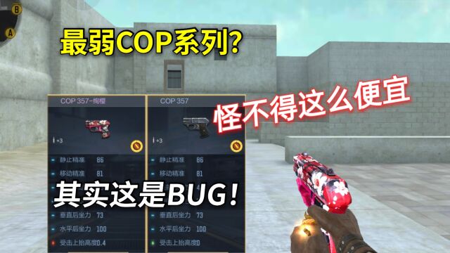 CF手游:新出的绚樱COP,立马就出现BUG了!