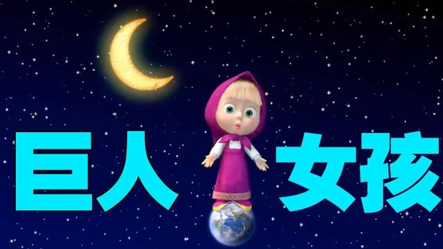 女孩因为一瓶药水,竟然变成了宇宙巨人,长得比地球还大#电影种草指南大赛#