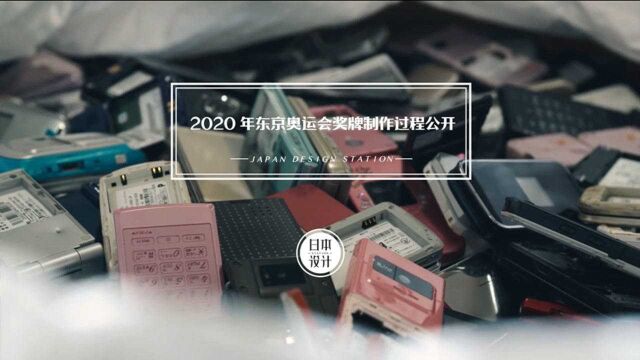 2020东京奥运会奖牌制作过程公开!