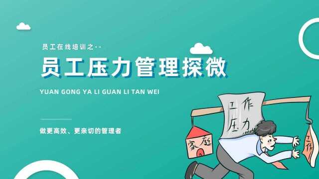 员工压力管理培训PPT模板,内容完整,拿来就用