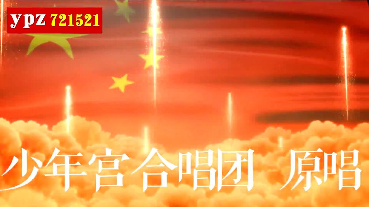 《国家》北京少年宫合唱团 原唱视频 儿童歌曲 祝福祖国_腾讯视频