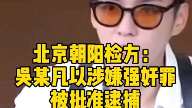 吴亦凡涉嫌强奸罪被批准逮捕,最高无期徒刑,服完刑后驱逐出境回加拿大继续服刑